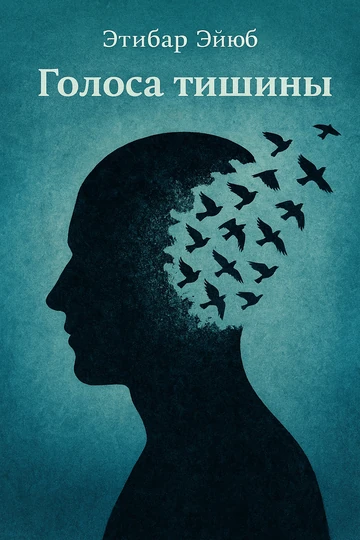 Cover of the book «Voices of Silence»